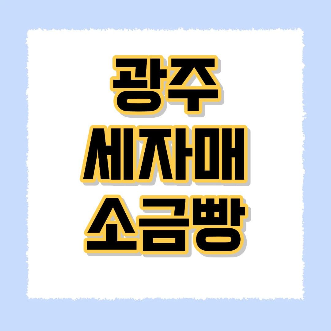 광주 세자매 소금빵