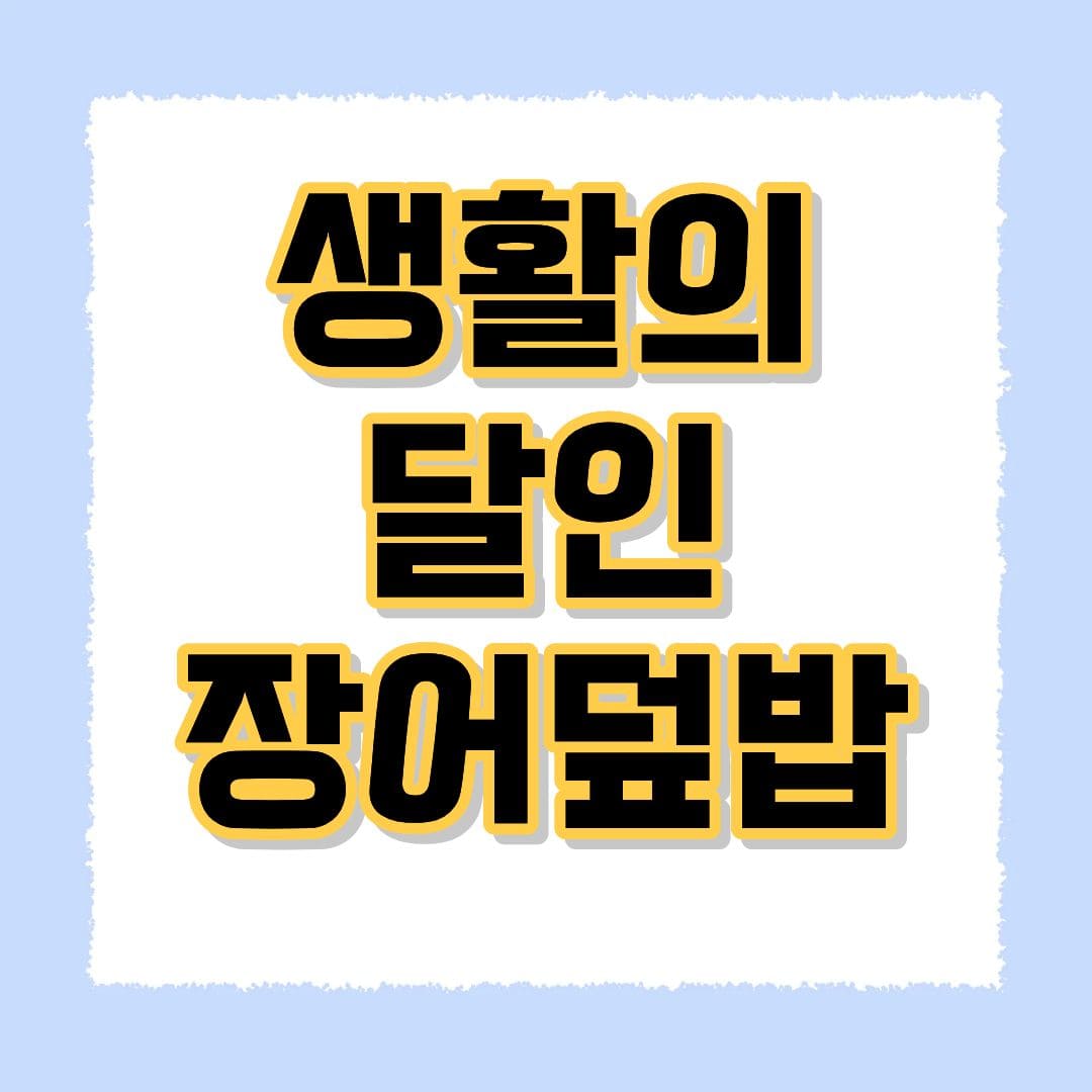 생활의달인 장어덮밥