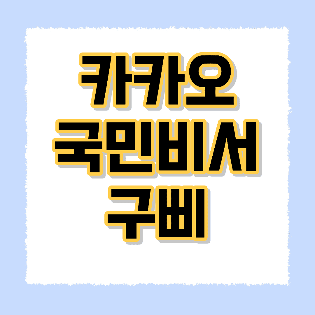카카오 국민비서 구삐