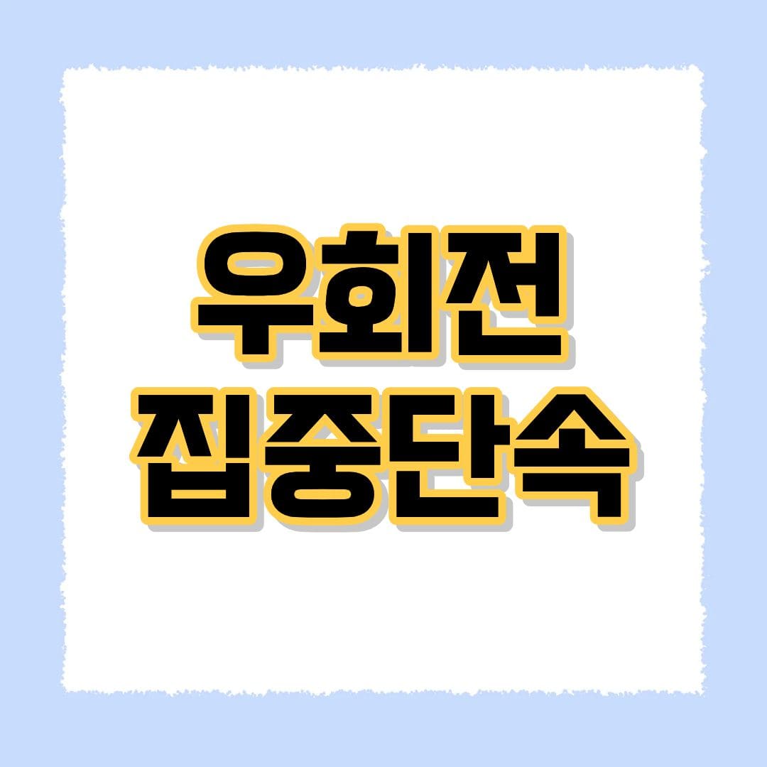 우회전 일시정지 집중단속