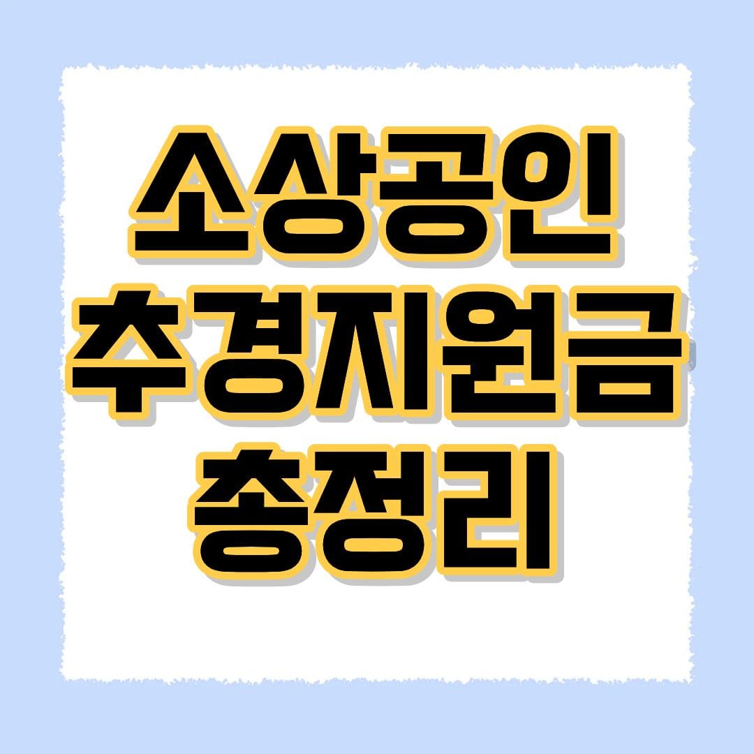 소상공인 추경지원금