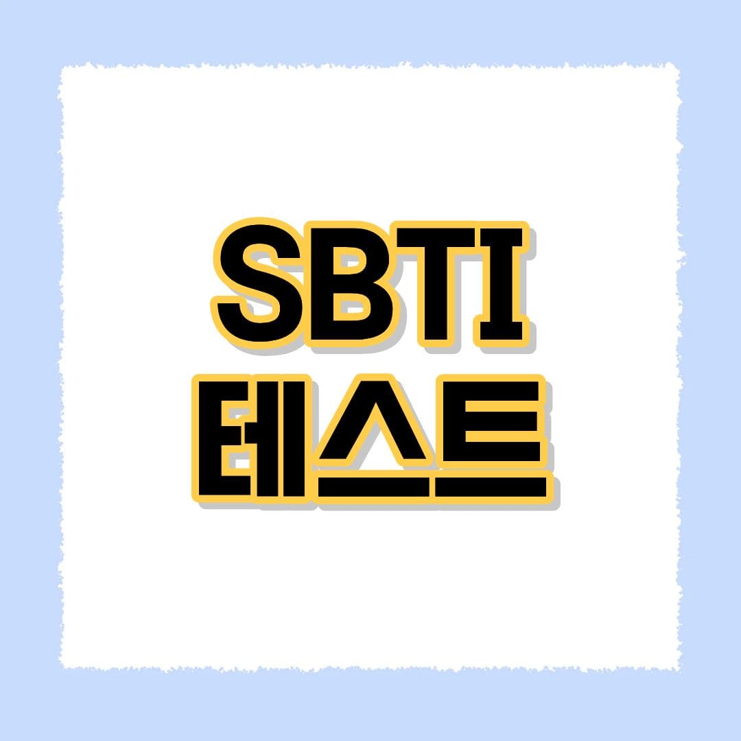 SBTI테스트