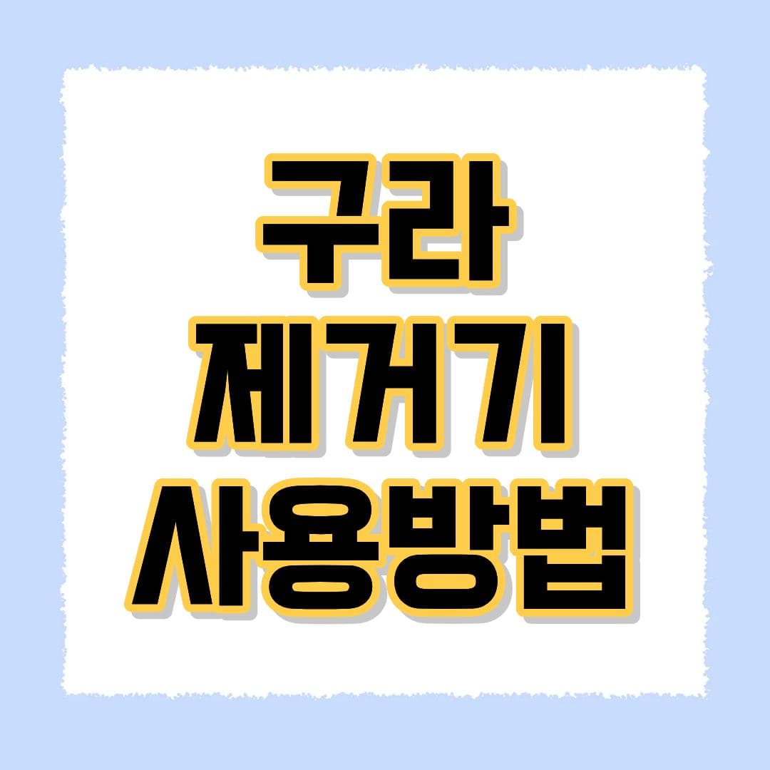 구라제거기 사용방법