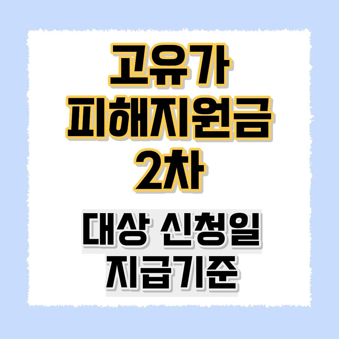 고유가 피해지원금 2차