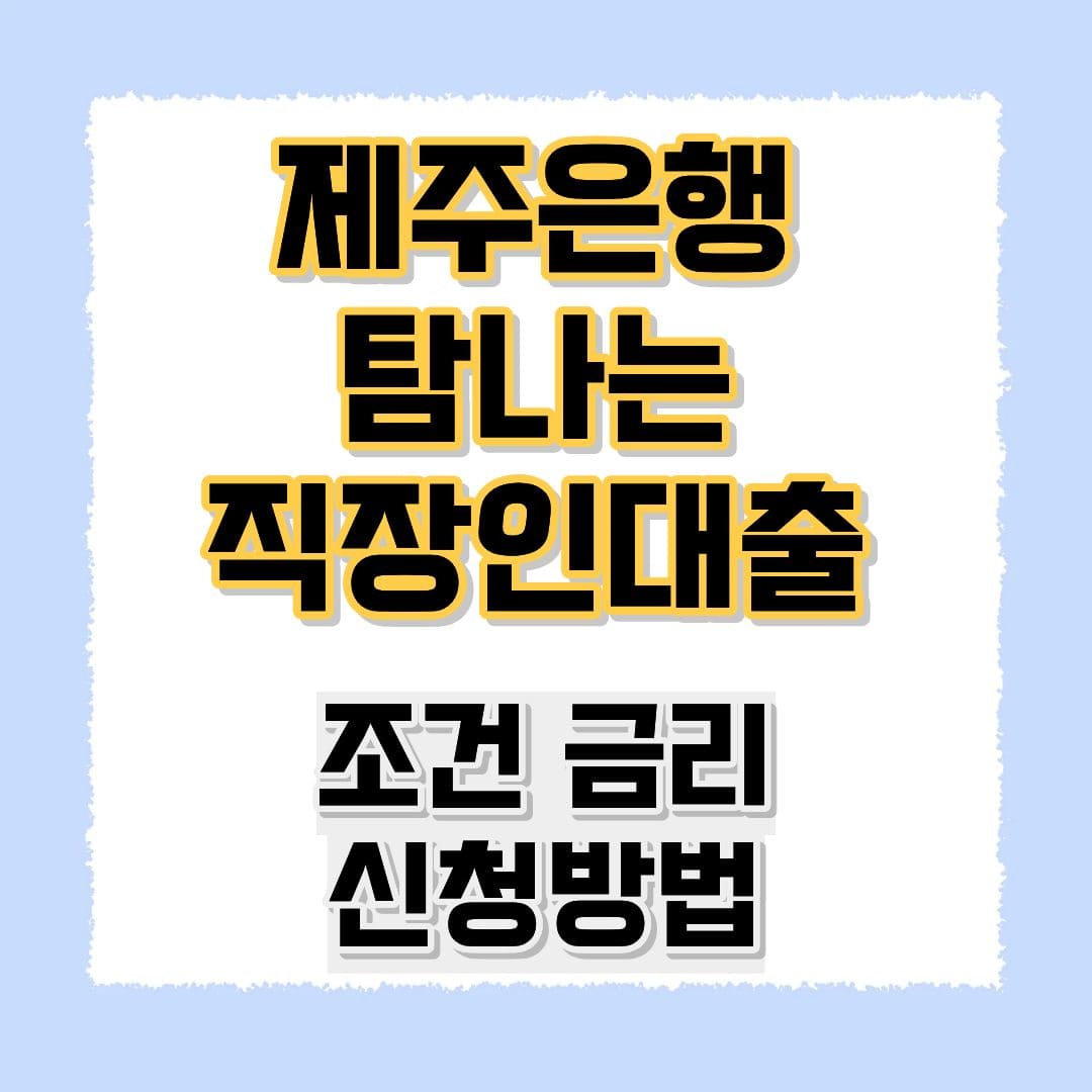 제주은행 탐나는 직장인대출JⅡ