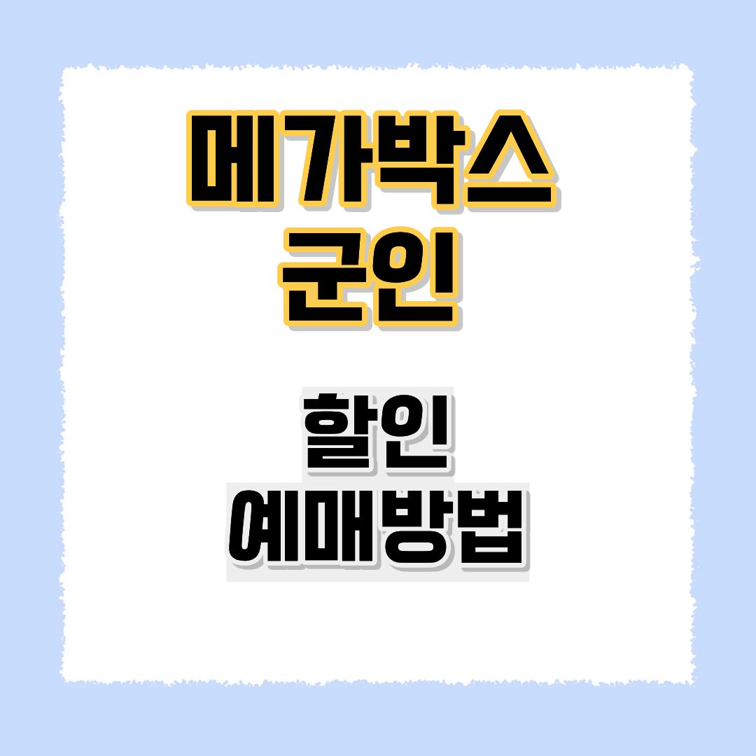 메가박스 군인 할인
