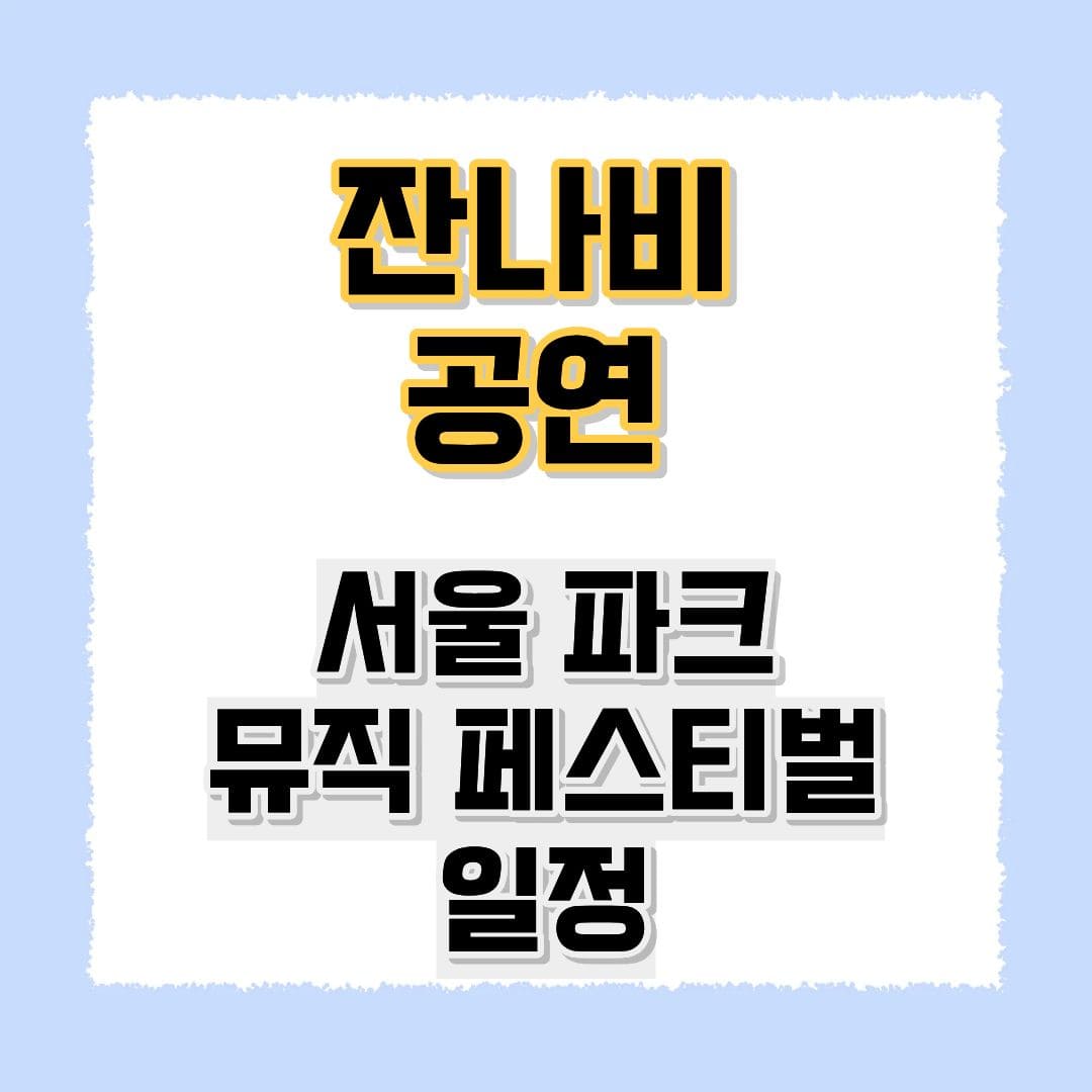 잔나비 공연