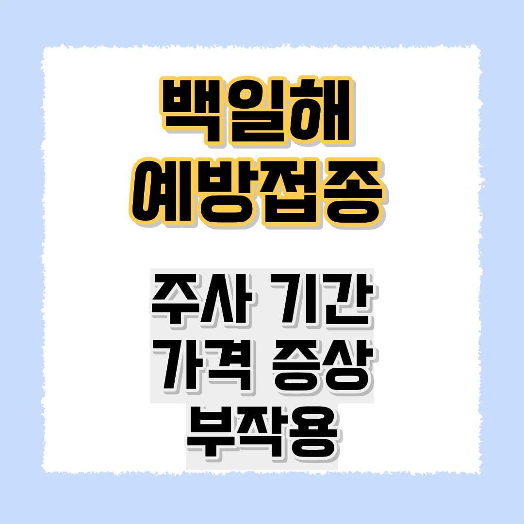 백일해 예방접종