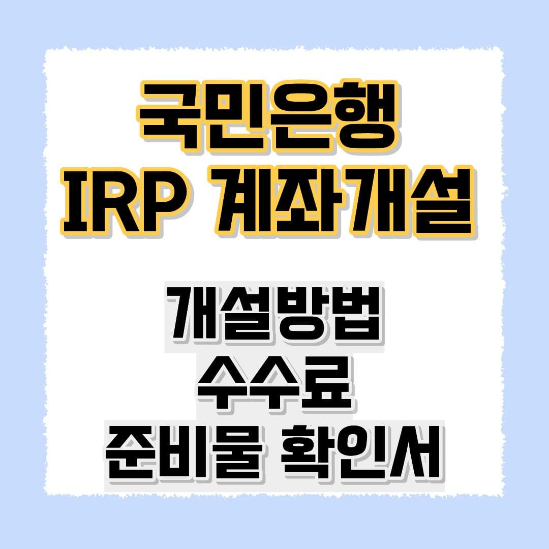 국민은행 IRP 계좌 개설