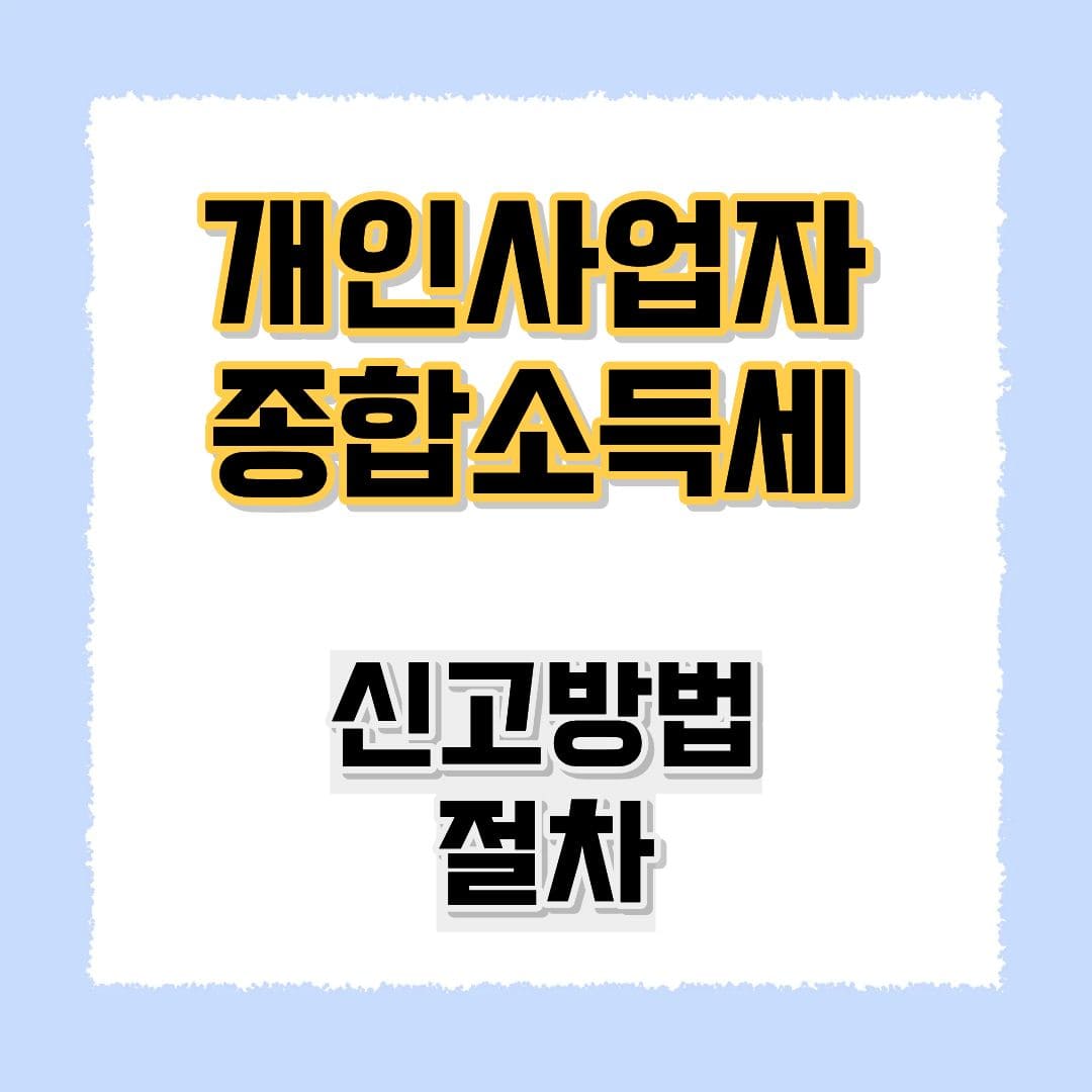 개인사업자 종합소득세