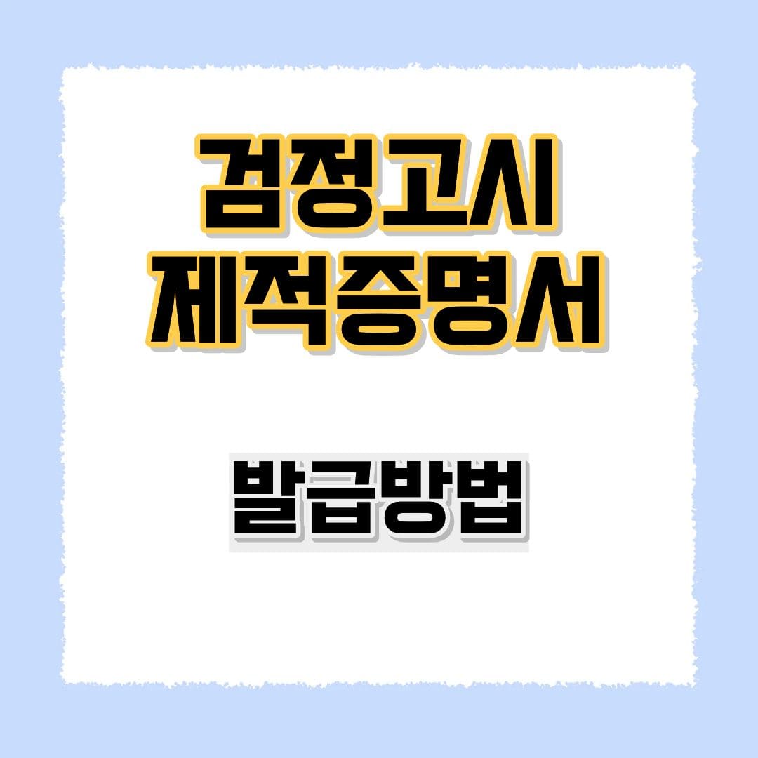 검정고시 제적증명서