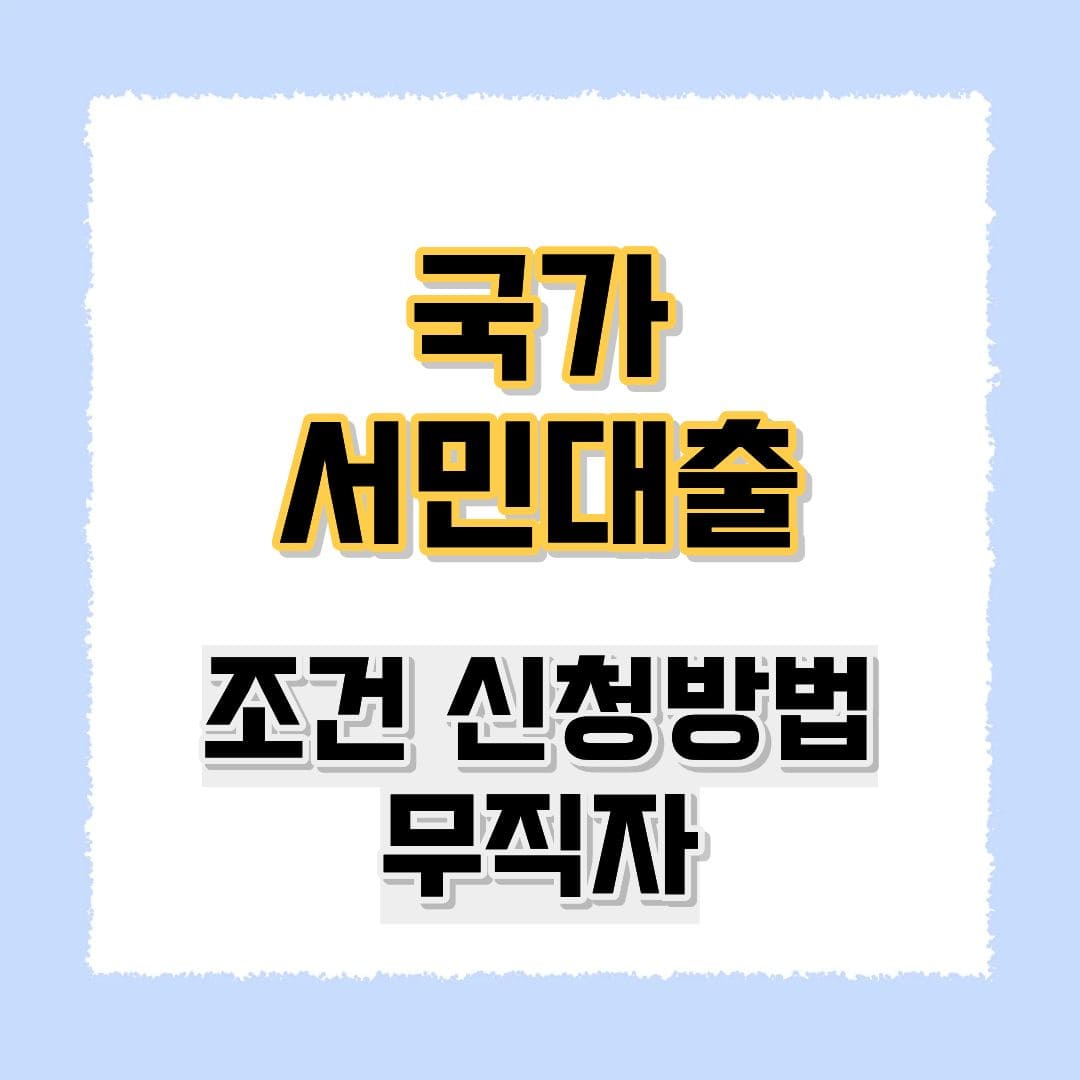 국가서민대출