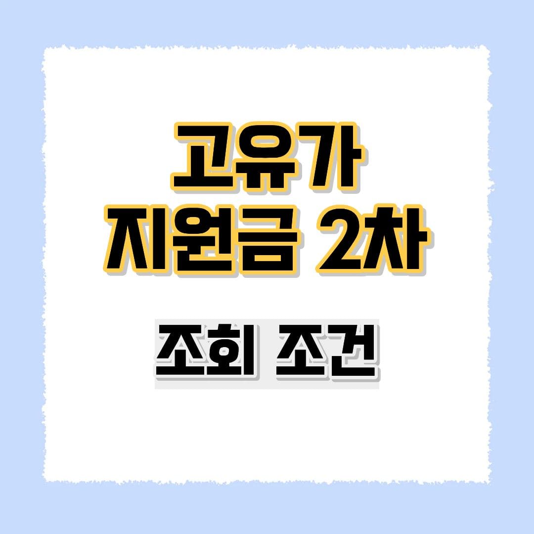 고유가지원금 2차