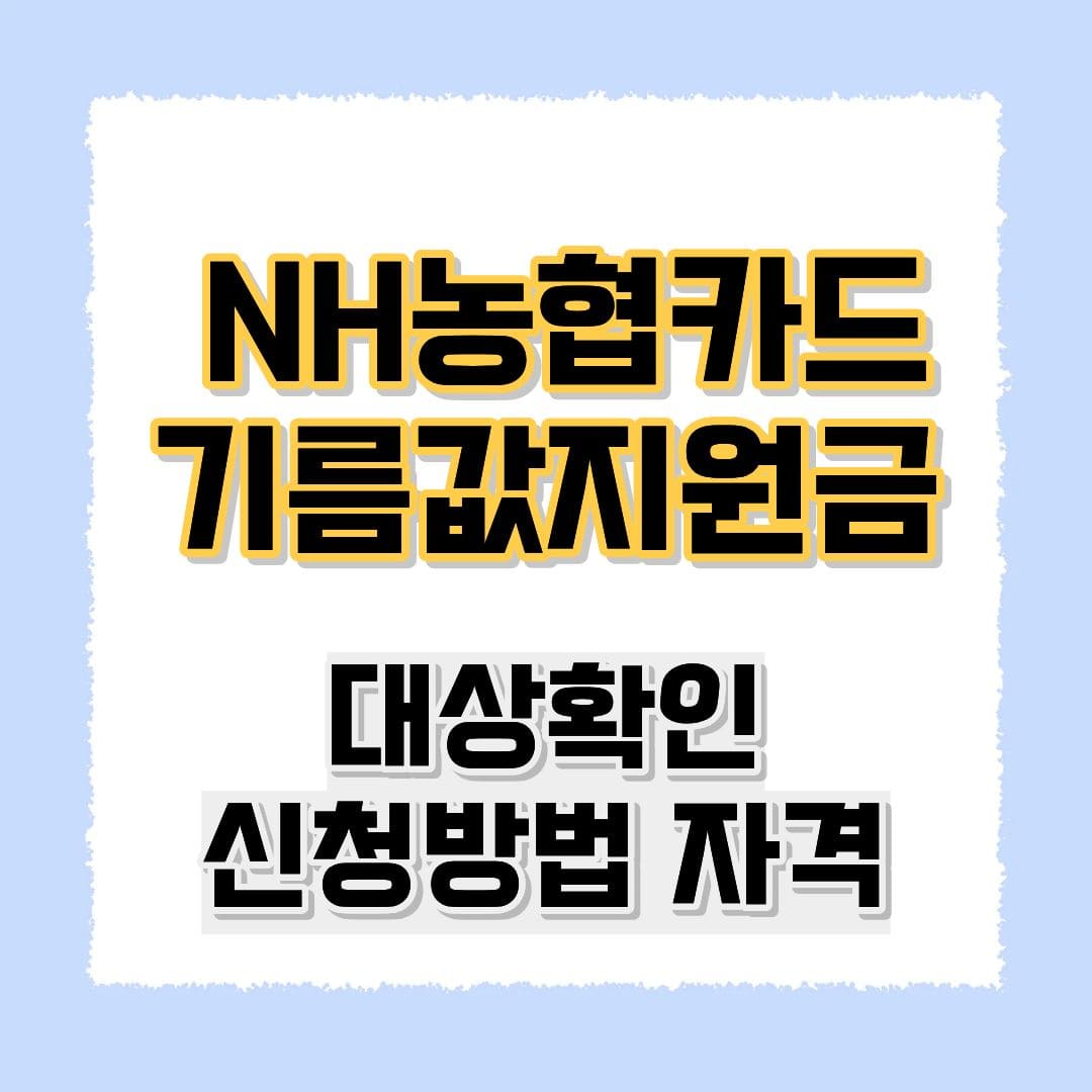 NH농협카드 기름값지원금