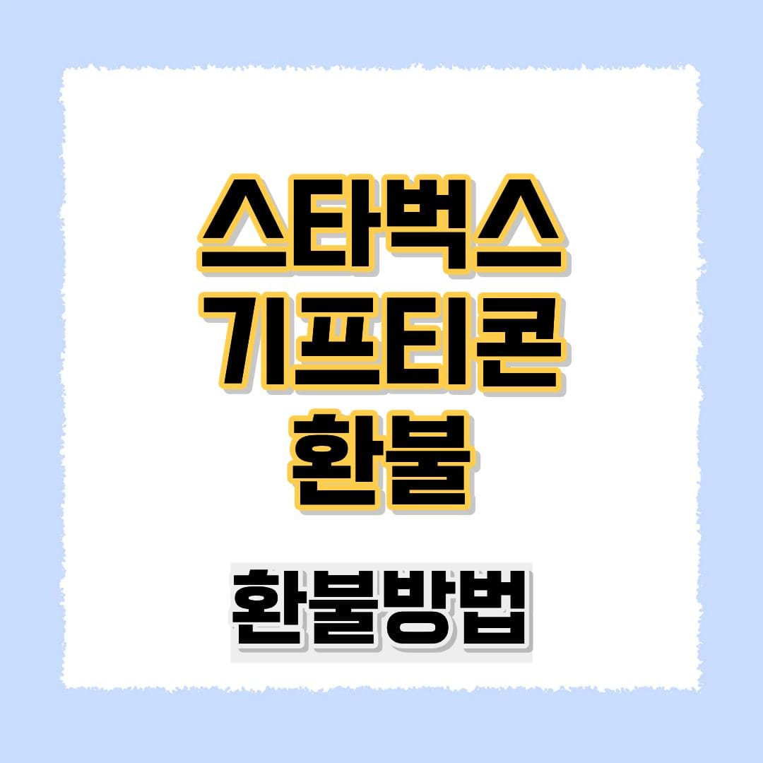 스타벅스 기프티콘 환불