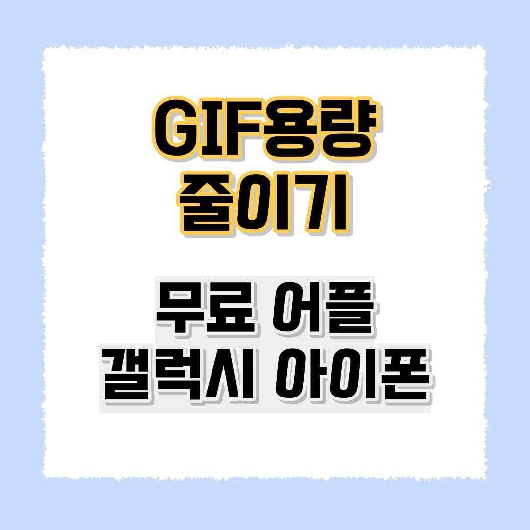gif 용량줄이기