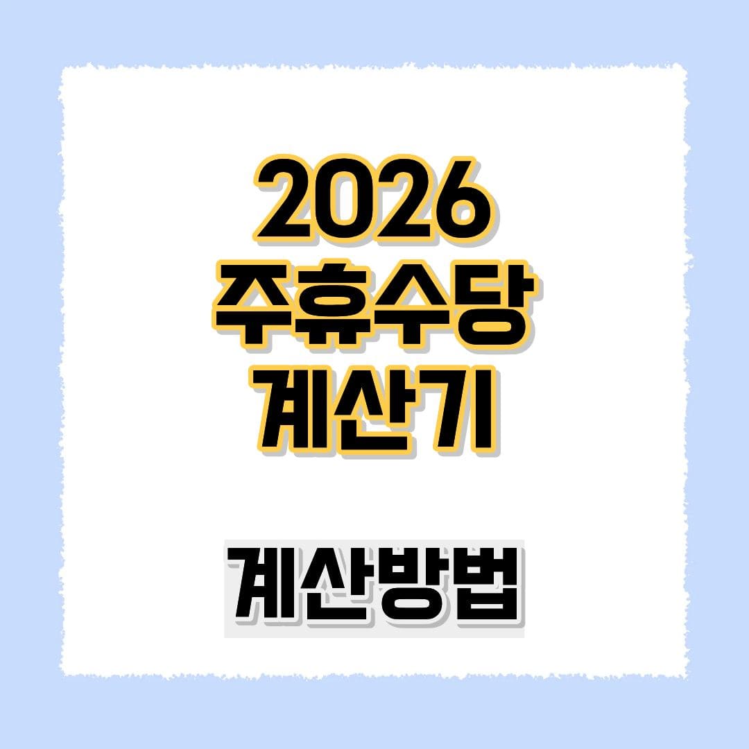 주휴수당계산