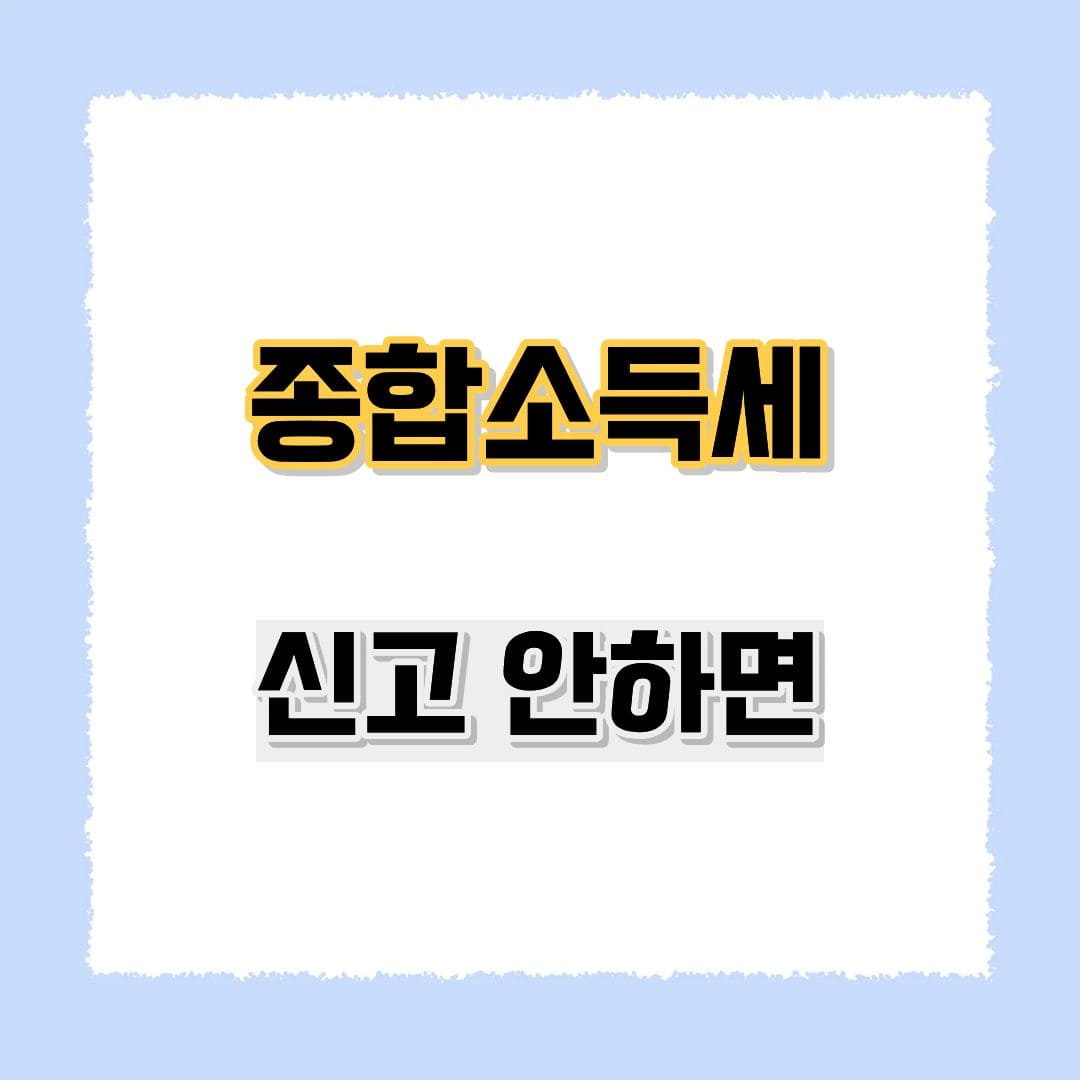 종합소득세 신고 안하면