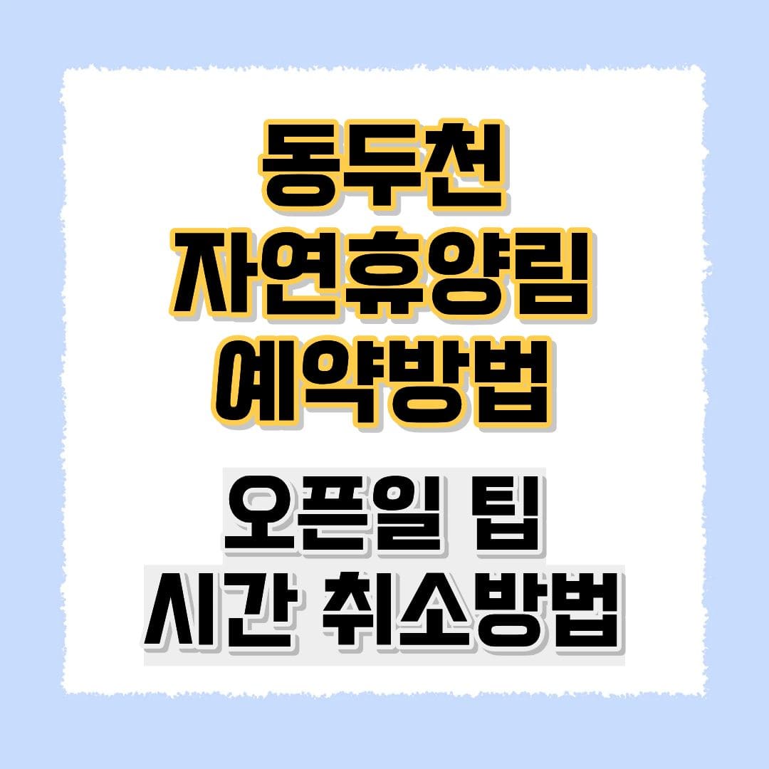 동두천 자연휴양림