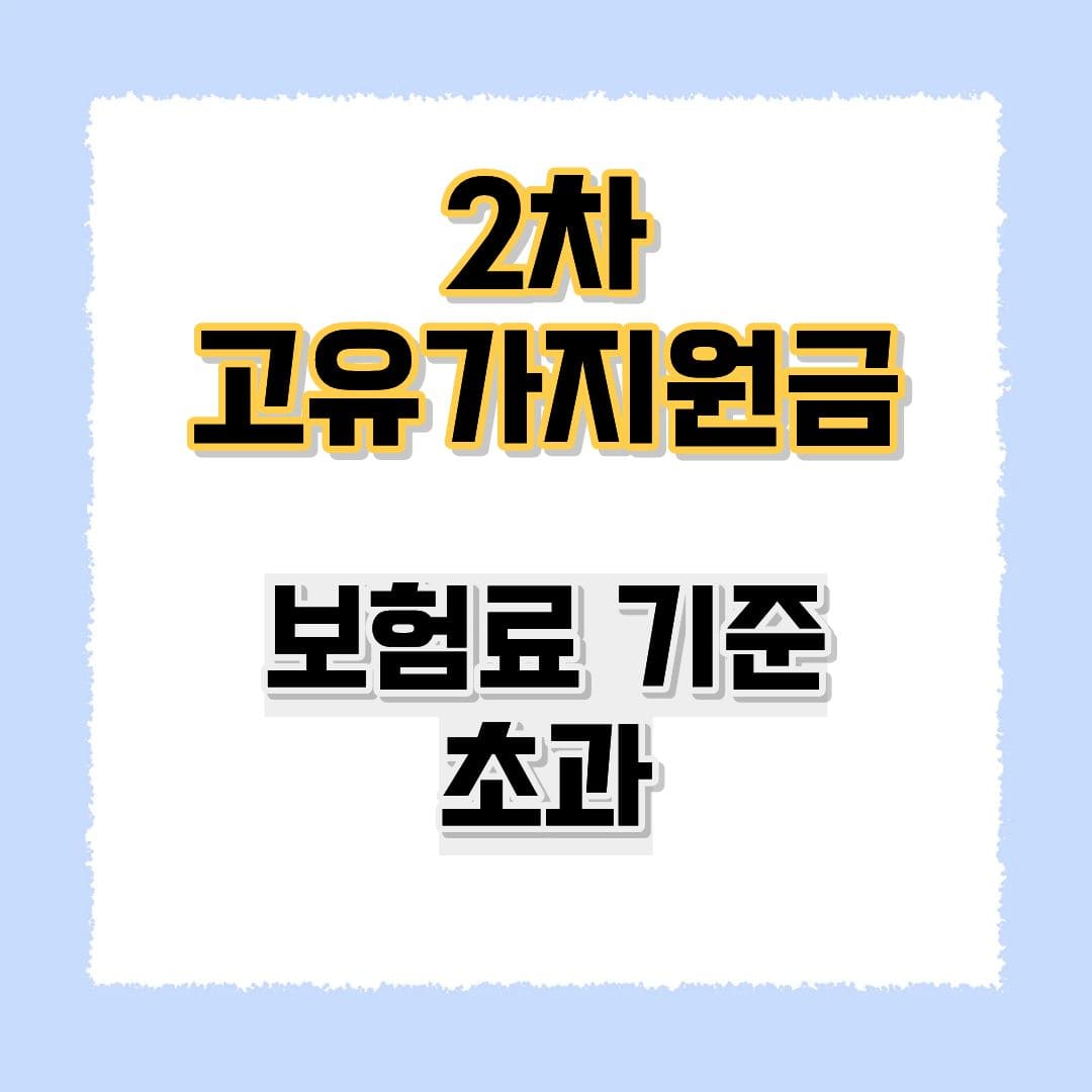 2차 고유가지원금 보험료