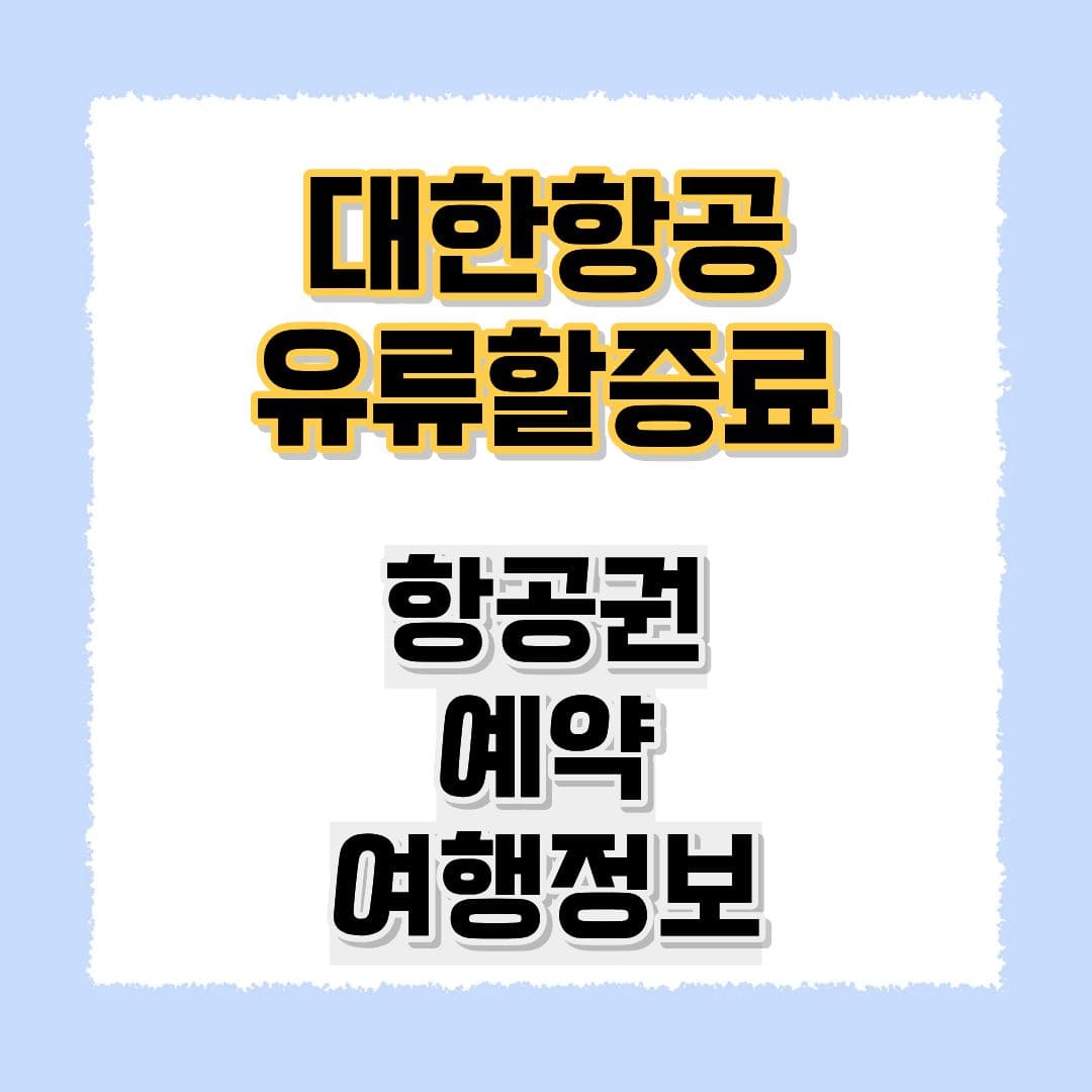 대한항공 유류할증료