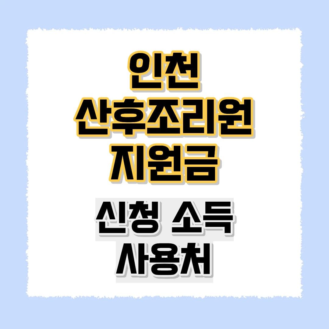 인천 산후조리원 지원금