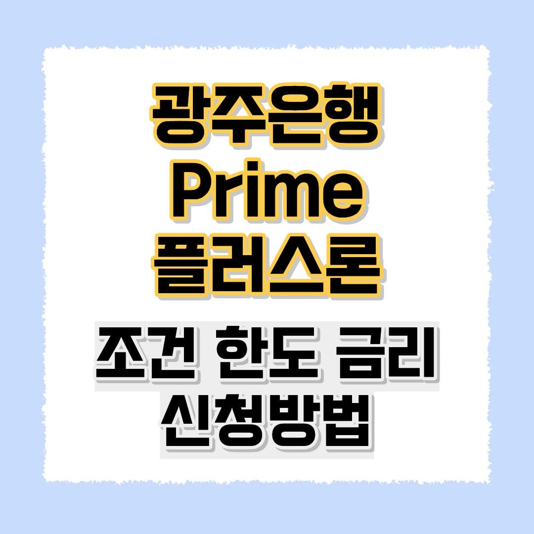 광주은행 Prime플러스론