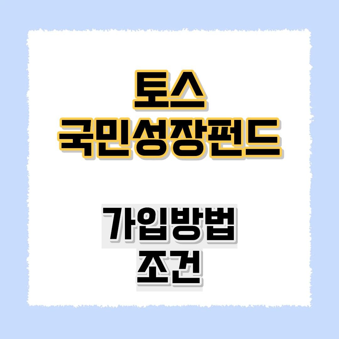 토스 국민성장펀드