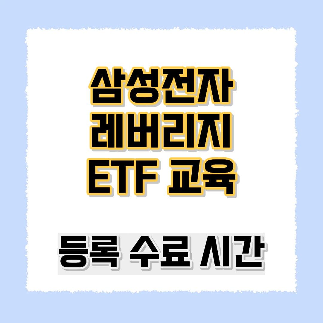 삼성전자 레버리지 ETF 교육