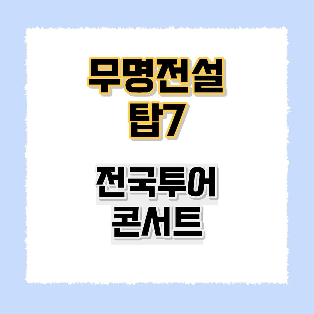 무명전설 탑7 전국투어 콘서트