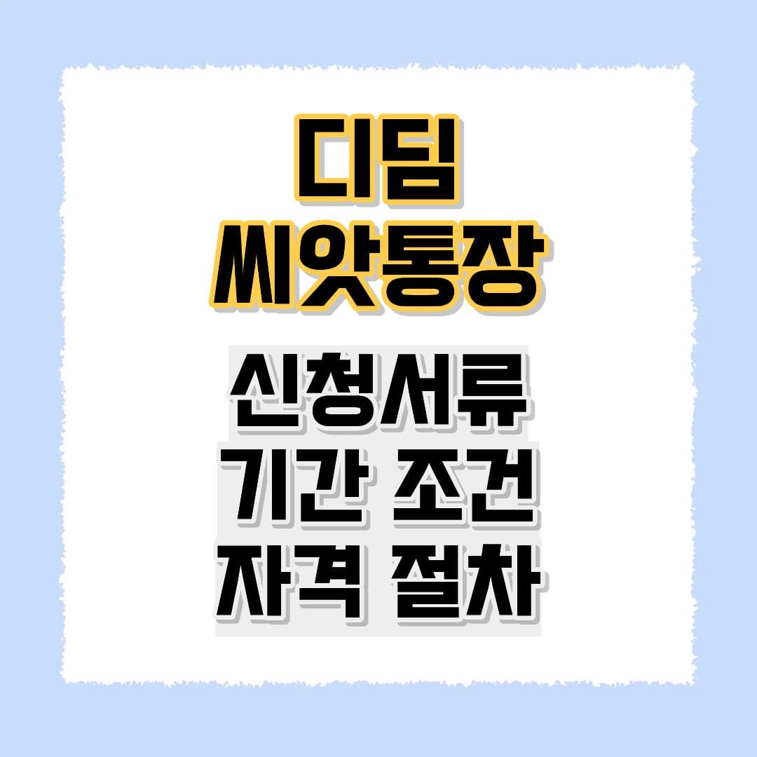 디딤씨앗통장