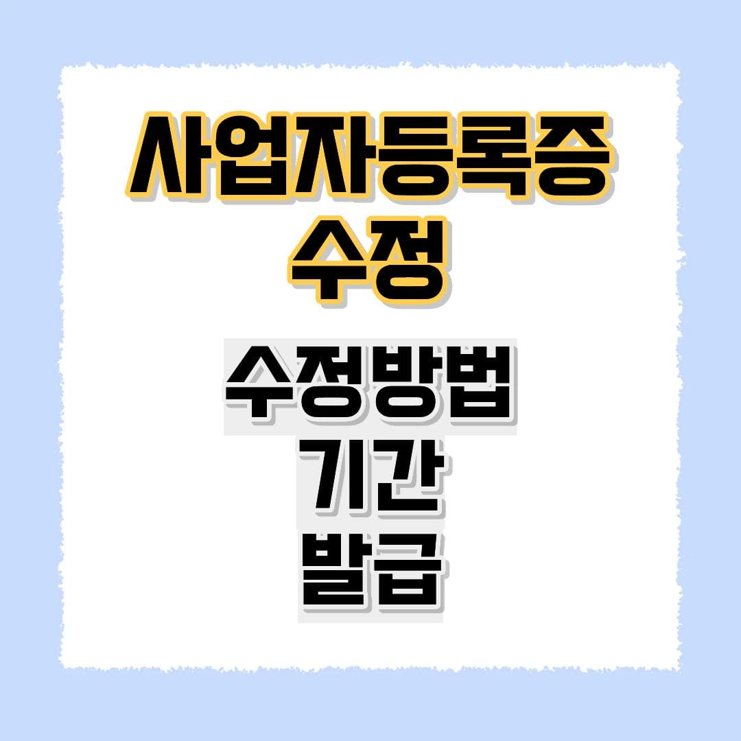 사업자등록 수정