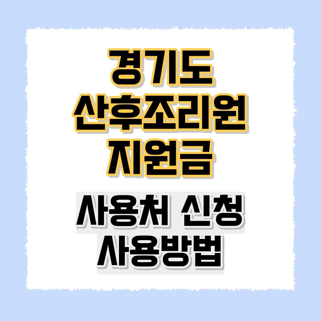 경기도 산후조리원 비용