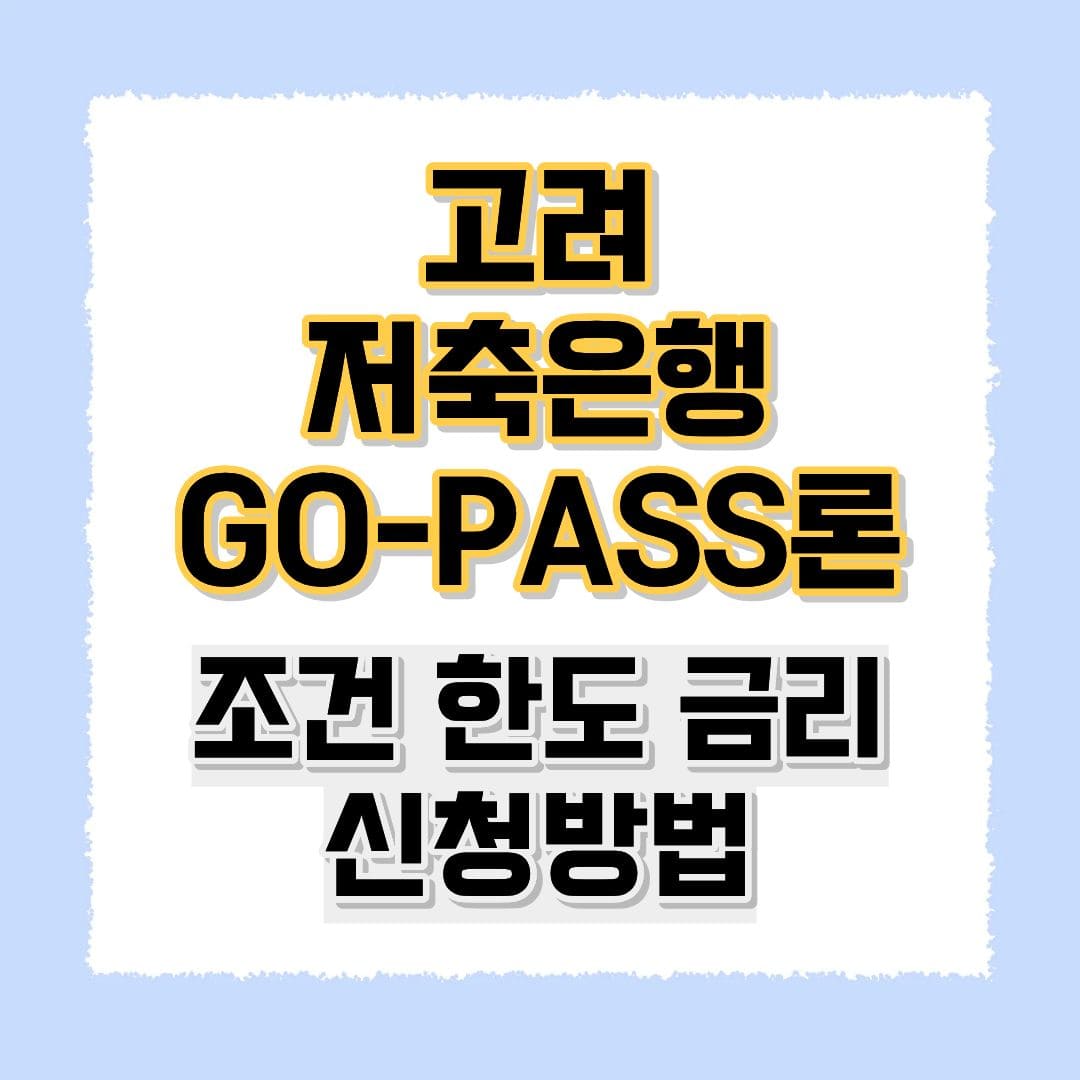 고려저축은행 Go-Pass론