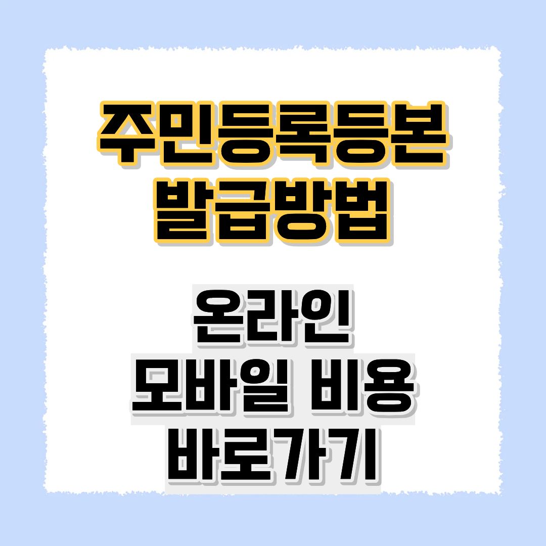 주민등록등본발급