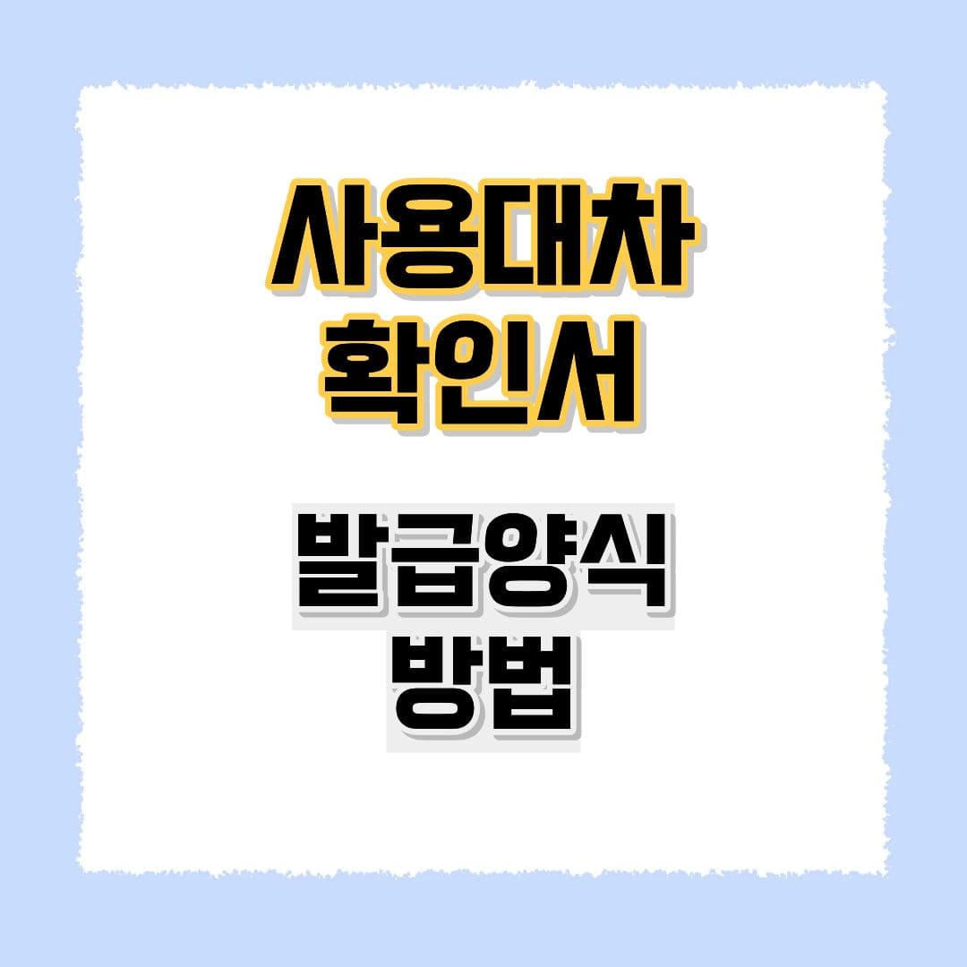 사용대차 확인서