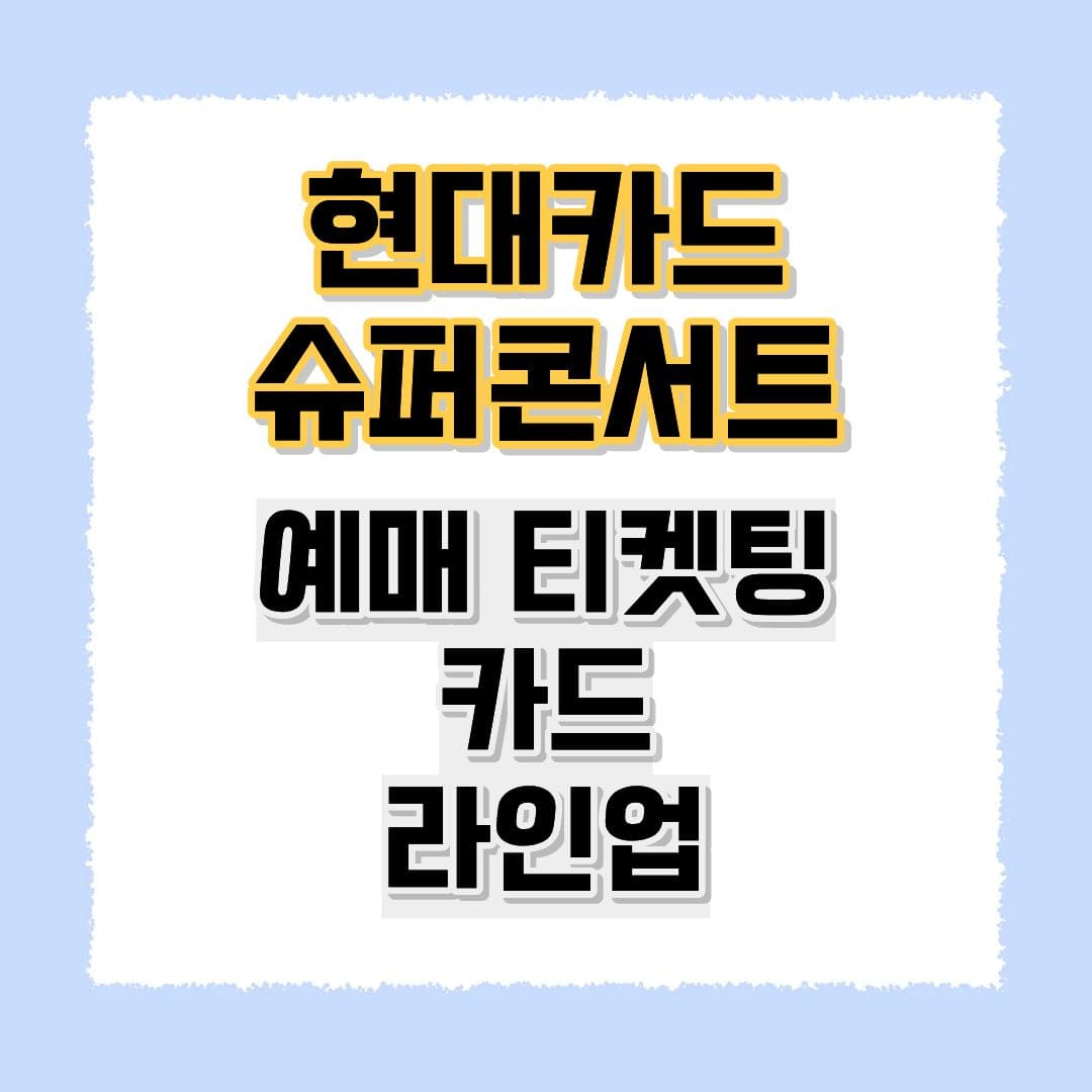현대카드 슈퍼콘서트