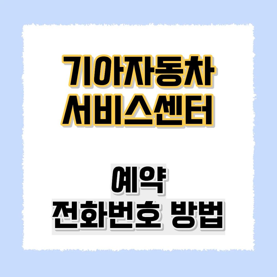 기아자동차 서비스센터 예약방법