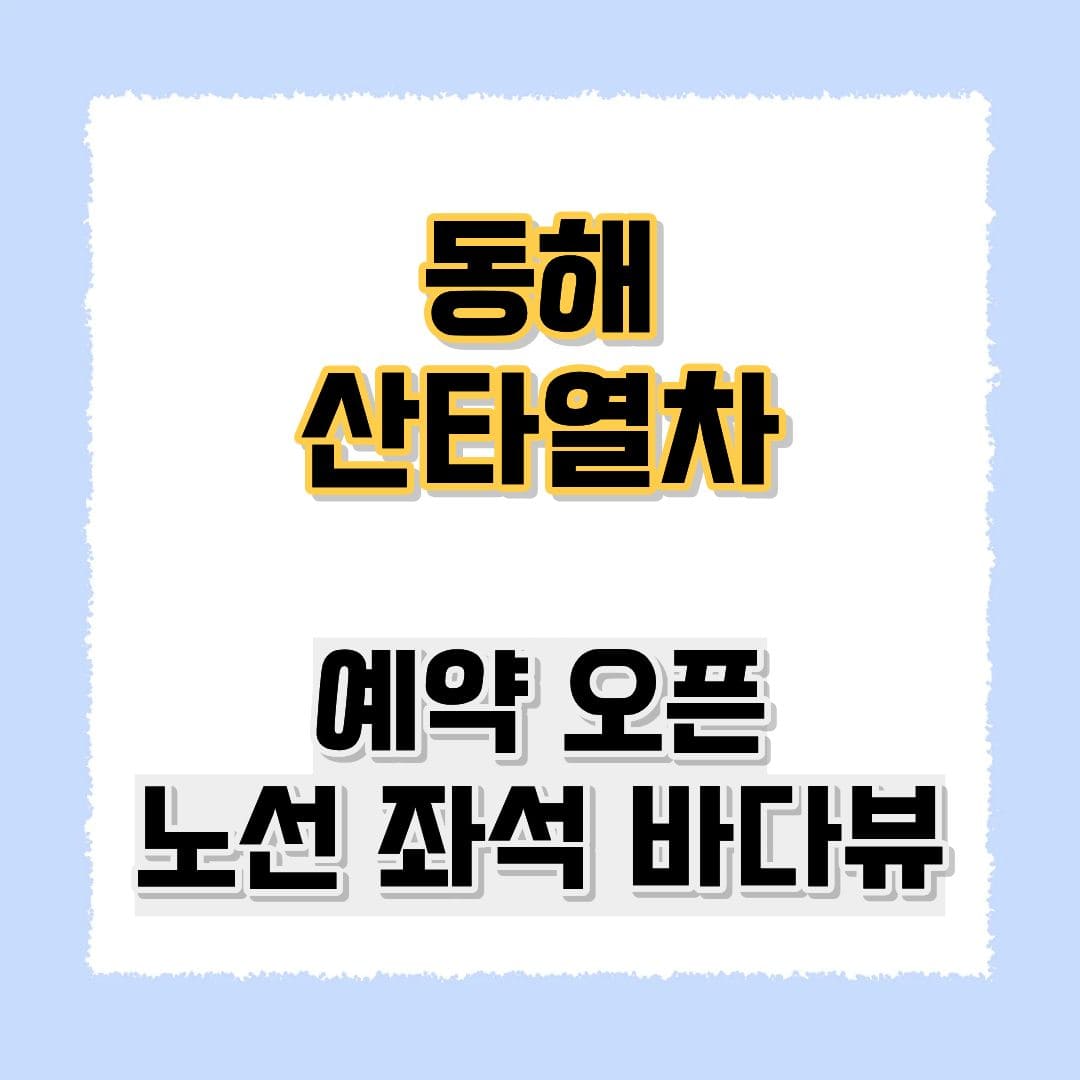 동해산타열차 예약 노선