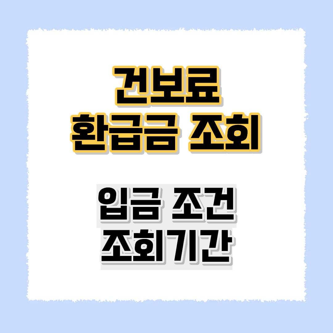 건보료 환급