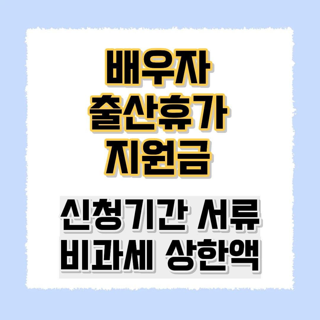 배우자 출산휴가 지원금