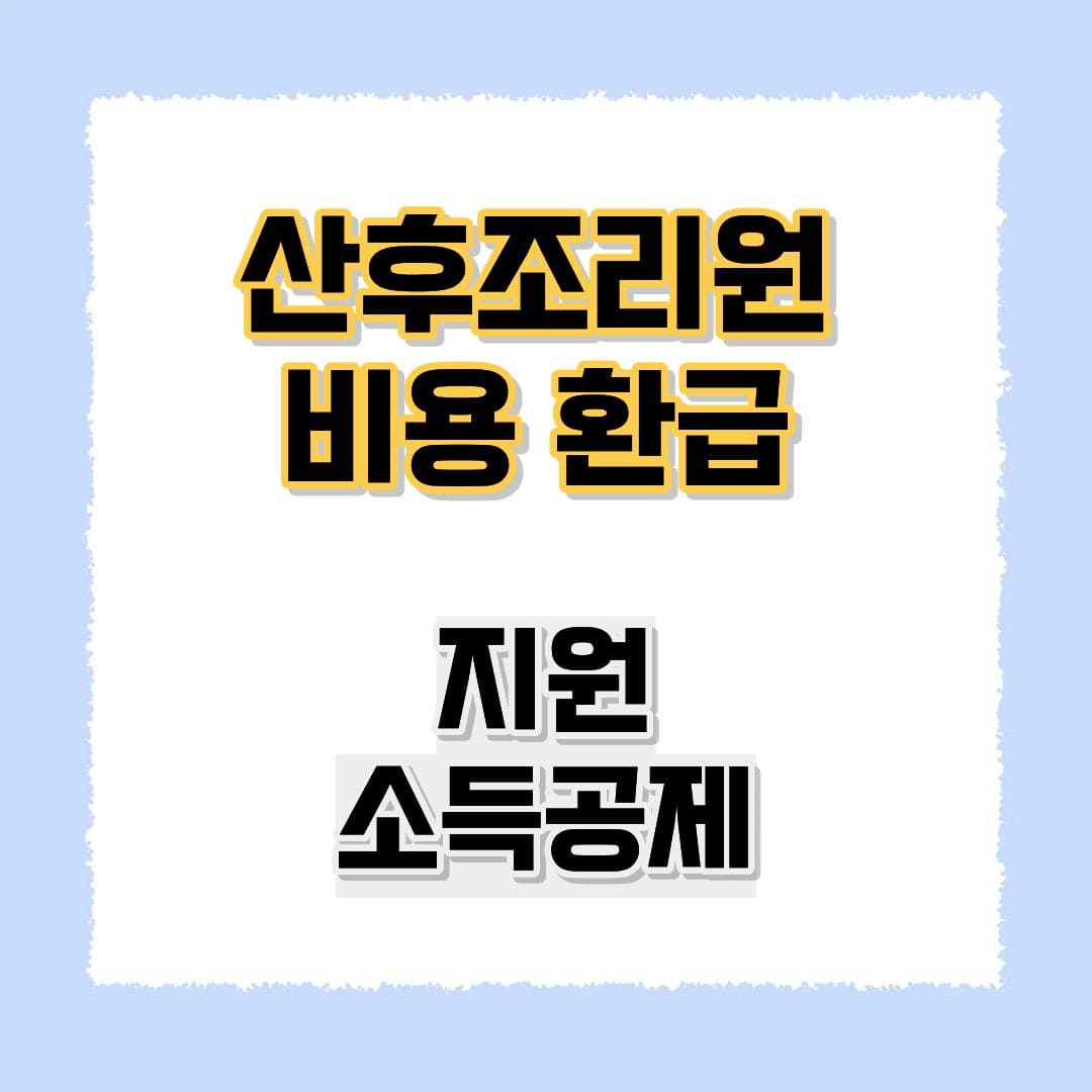 산후조리원 비용 환급