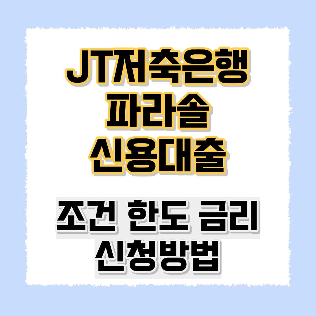 JT저축은행 파라솔 신용대출