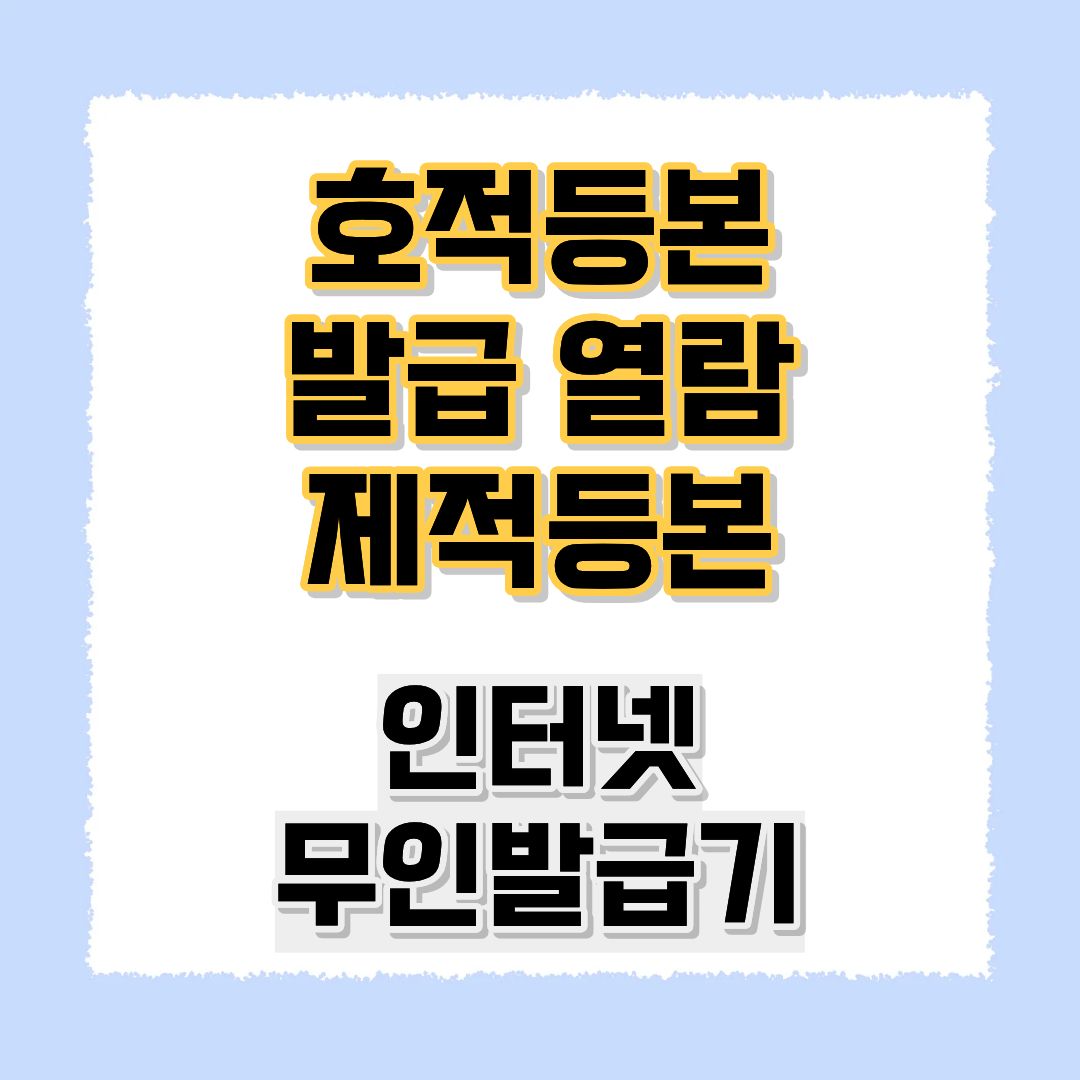 호적등본