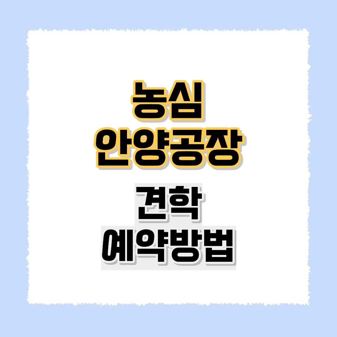 농심 안양공장 견학