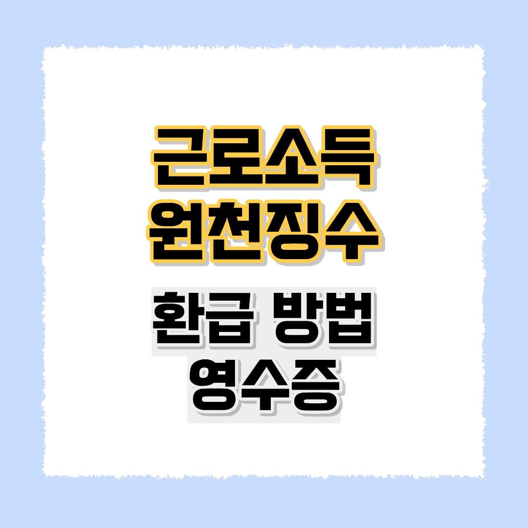 근로소득 원천징수