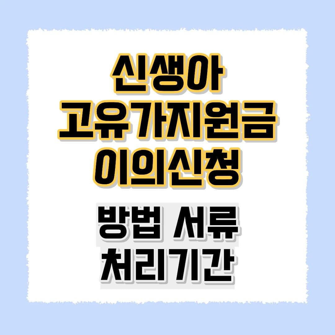 고유가지원금 이의신청