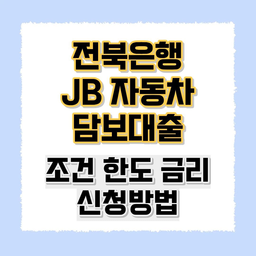 전북은행 JB 자동차 담보대출