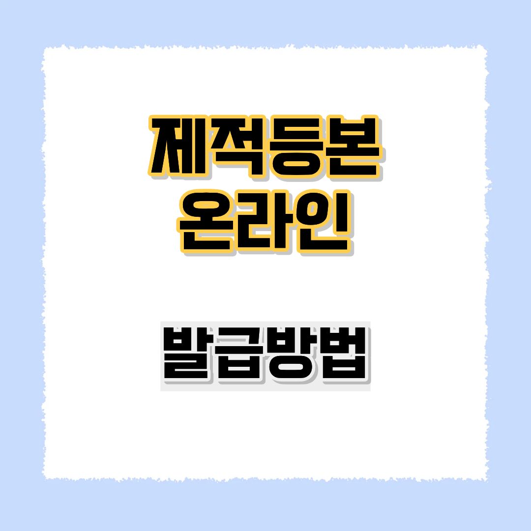 제적등본