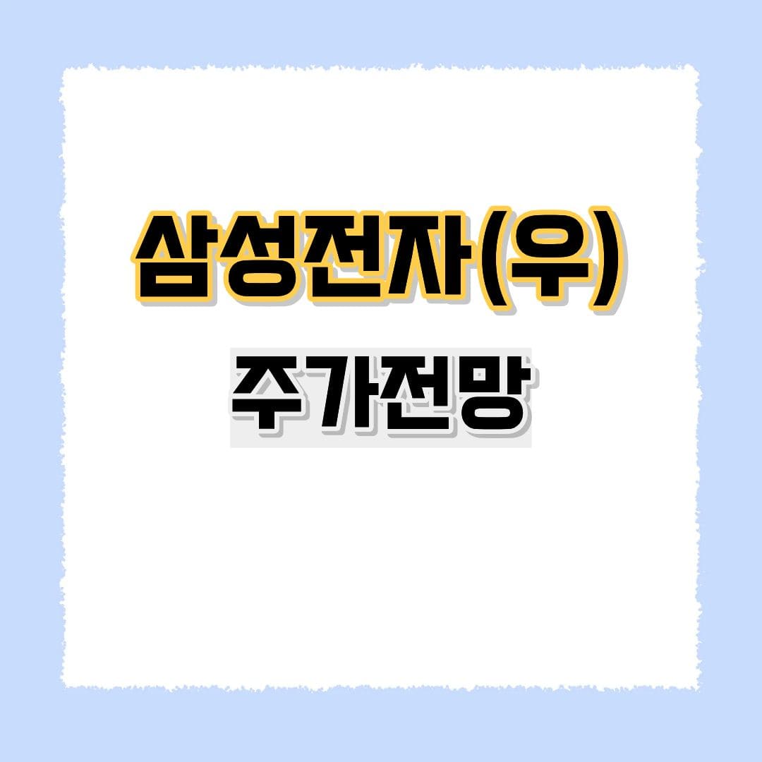 삼성전자 우선주 주가전망